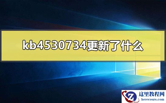 kb4530734更新了什么？kb4530734补丁更新内容