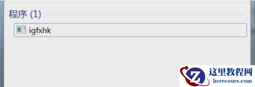 win7电脑提示igfxhk停止工作怎么办？