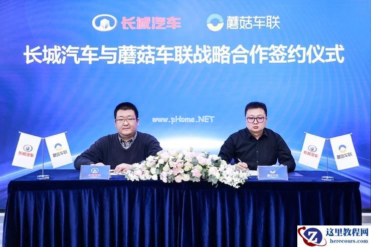 长城汽车与蘑菇车联达成战略合作 推动智能网联接轨智慧交通