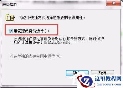 Win7设置以管理员身份运行程序的方法