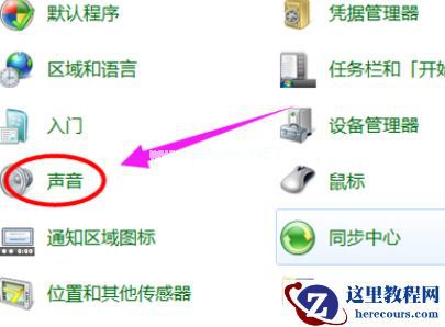 Win7旗舰版电脑麦克风没声音怎么办？