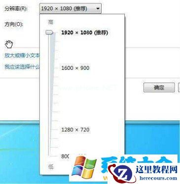 怎么调整win7桌面分辨率