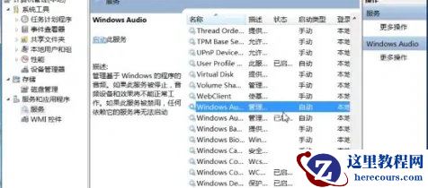 win7音频服务未运行怎么解决?win7音频服务启动方法