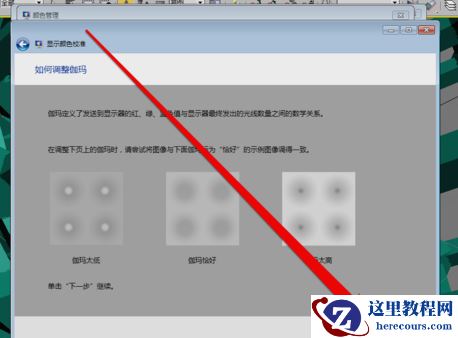win7如何校准显示器颜色？win7显示器颜色校准方法