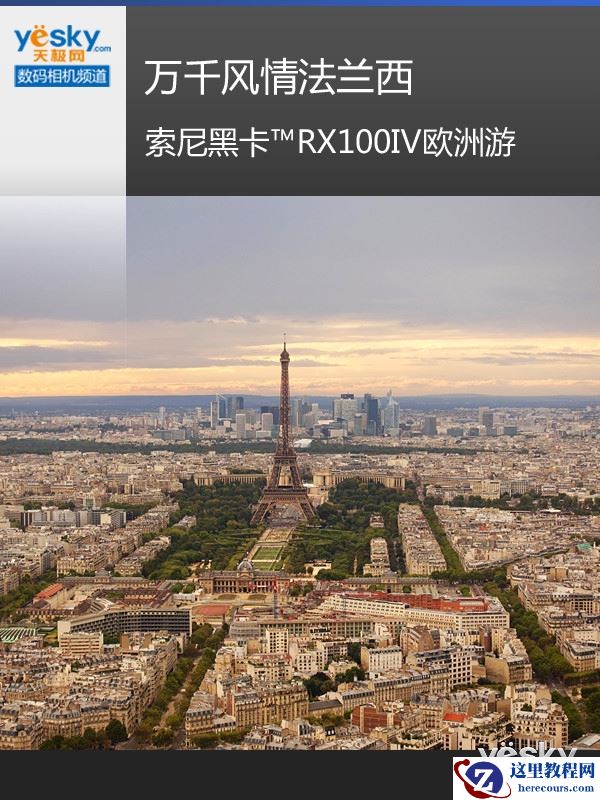 万千风情法兰西 索尼黑卡？RX100IV欧洲游