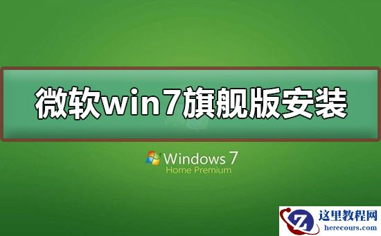 微软win7旗舰版如何下载安装？微软win7旗舰版下载安装教程