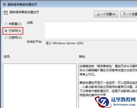Win7系统如何关闭兼容性选项？