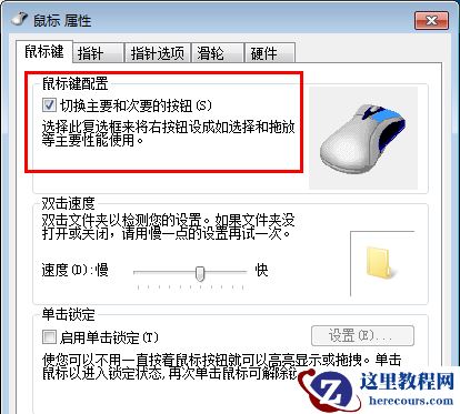 Win7电脑鼠标左右键互换怎么还原?Win7电脑鼠标左右键互换方法教程