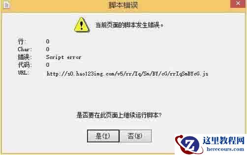 win7电脑访问网页提示当前页面的脚本发生错误怎么解决？