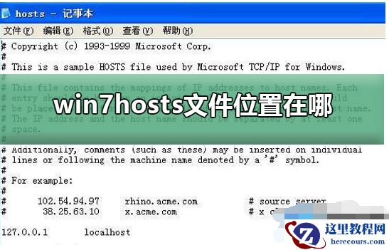 如何查找win7系统文件hosts位置？打开win7系统文件hosts位置的方法