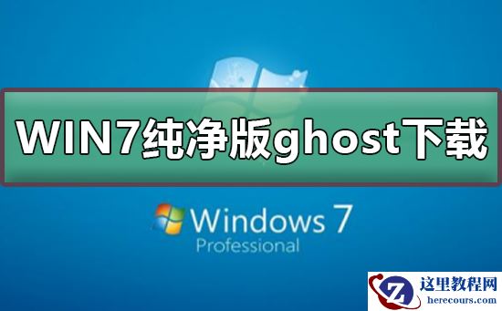 不带软件的win7纯净版ghost下载？win7纯净版ghost下载及安装步骤