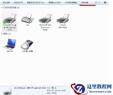 如何在Windows7 下修改共享打印机的IP地址