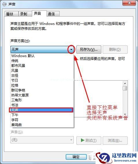 win7中怎么让鼠标点击时不发出声音?消除鼠标声音解决方法