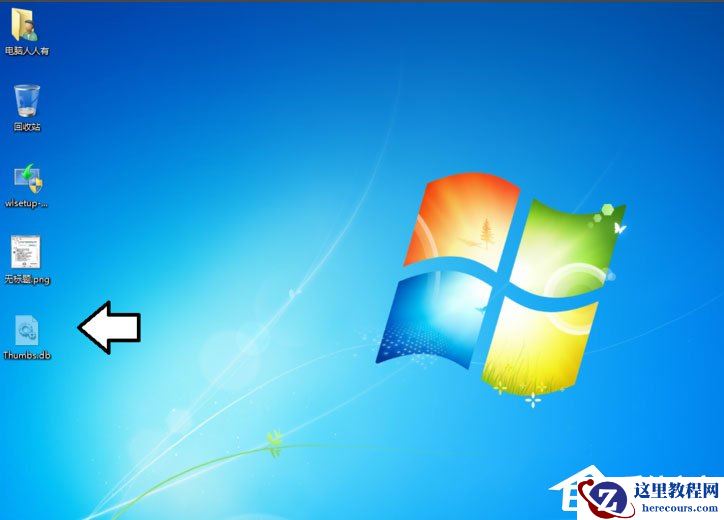 Win7不让桌面自动保存Thumbs.db的方法