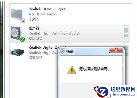 Win7无法播放测试音调怎么办？Win7无法播放测试音调解决方法
