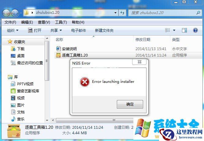 win7系统安装逐鹿工具箱提示“error launching insta