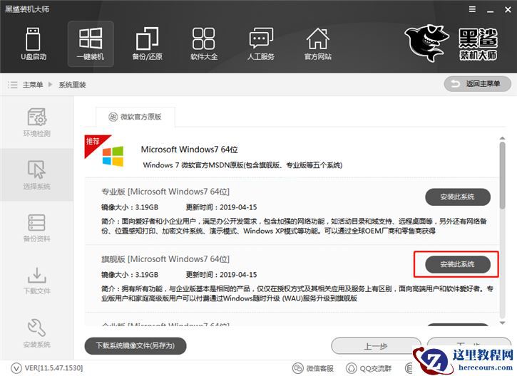 黑鲨一键重装win7教程 黑鲨装机大师win7教程