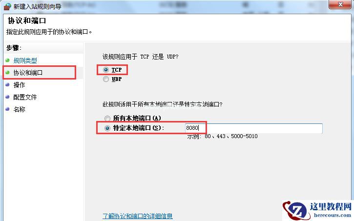 Win7旗舰版系统怎么设置Windows防火墙端口?