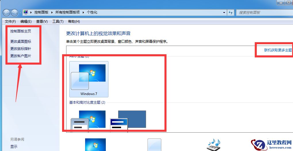 win7系统桌面主题怎么更换?