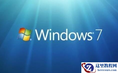 win7旗舰版sp1和旗舰版下载安装教程和区别
