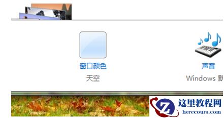 Win7旗舰版改窗口颜色要怎么改