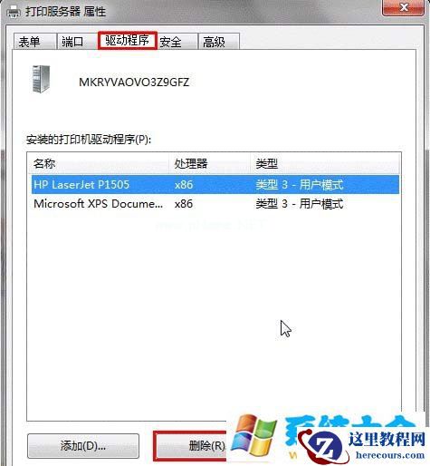 如何巧妙手动删除win7的打印机驱动