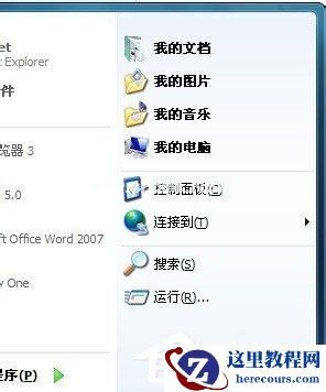 Win7开始菜单“我最近的文档”不显示怎么解决?