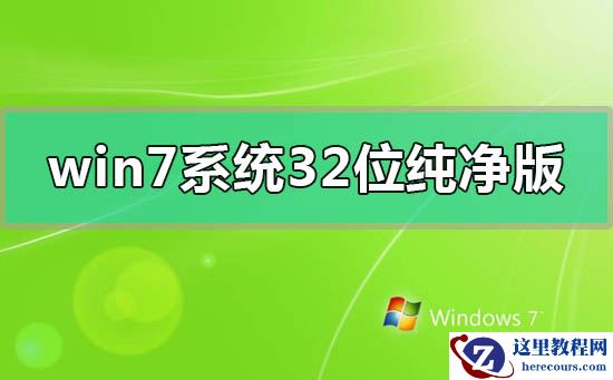 win7系统32位纯净版百度网盘下载链接安装方法步骤教程