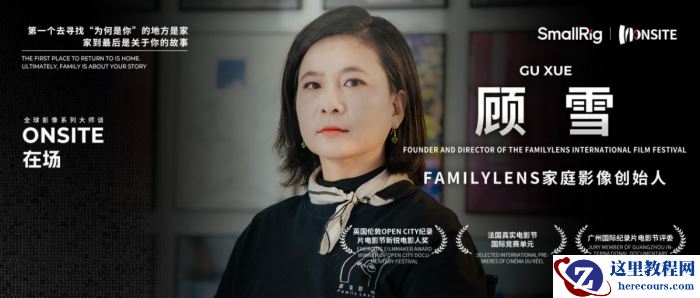 把自己作为摄影方法论|SmallRig在场对话家庭影像展创始人顾雪