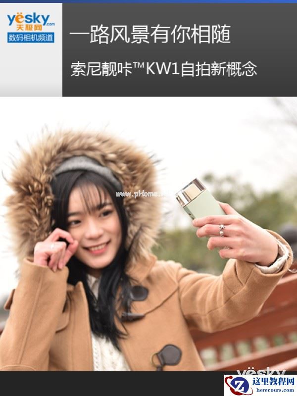 一路风景有你相随 索尼靓咔？KW1自拍新体验
