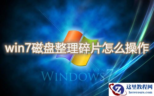 win7磁盘整理碎片怎么操作?win7磁盘整理碎片使用教程