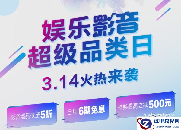 嗨爆314 爱豆与相约京东数码影音节音乐派对