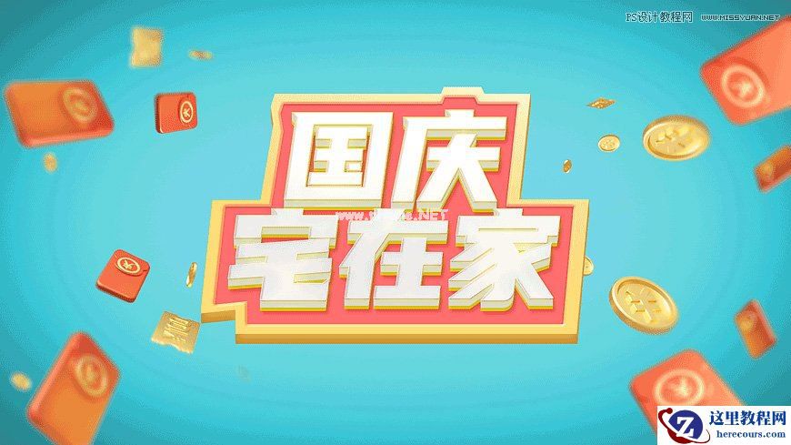 Photoshop制作立体风格的国庆节海报