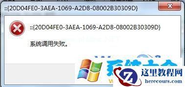 win7系统无法打开“计算机”资源管理器调用失败