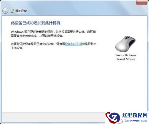 win7电脑如何连接蓝牙鼠标？win7笔记本连接蓝牙鼠标教程