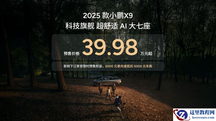 科技旗舰全面升舱 2025 款小鹏 X9 重塑家用 MPV 舒适天花板