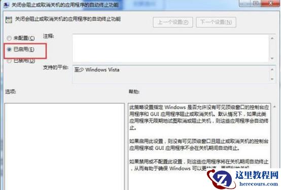 如何取消Win7关机提示等待后台程序关闭