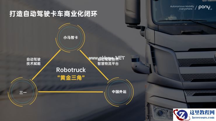 中国外运后再联手三一重卡，小马智行：自动驾驶的发展不能依靠孤军奋战