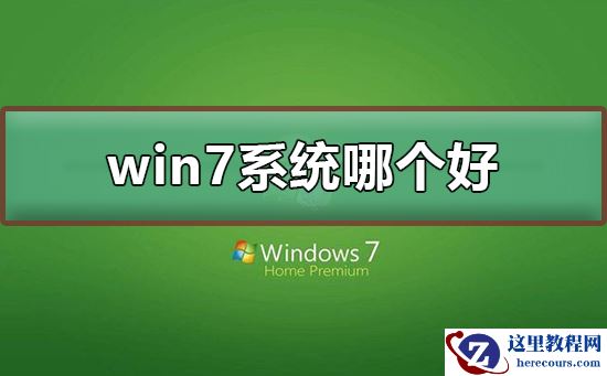 win7系统下载哪个好？win7系统下载介绍及安装方法