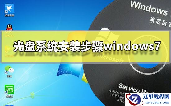 光盘系统安装步骤windows7?光盘安装系统步骤win7系统图文教程