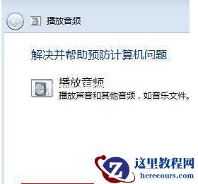 Win7台式机没有声音怎么回事?Win7台式电脑没声音解决办法