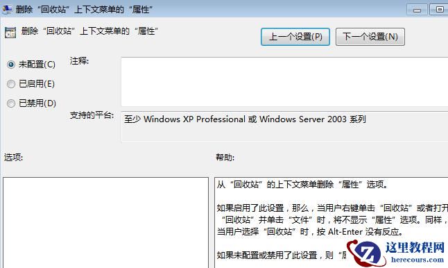 win7系统如何解决回收站无属性选项？回收站属性选项的恢复方法