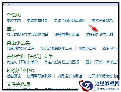 Win7显示器怎么设置分屏