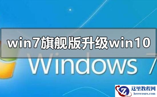 windows7旗舰版升级win10系统的方法步骤教程