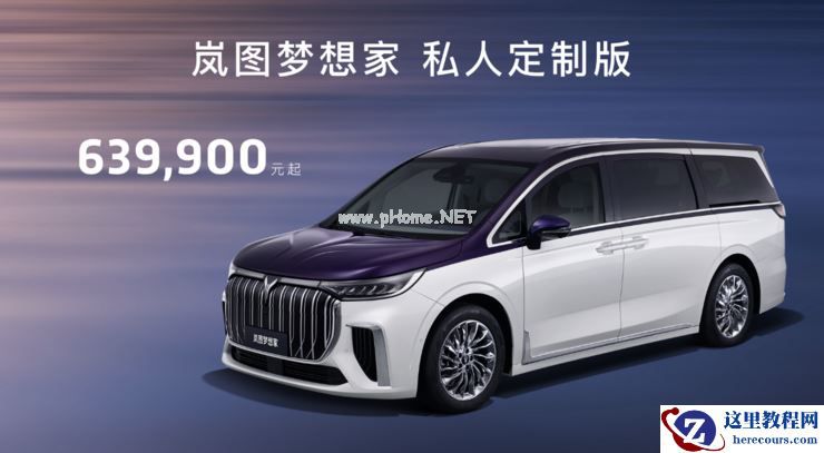 预售订单已超4000，岚图梦想家能否成为销量密码？