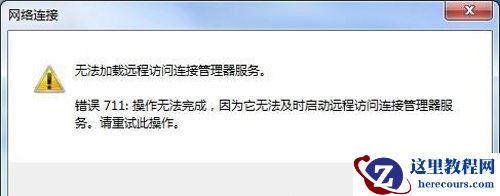 win7系统提示错误711无法远程访问怎么办?