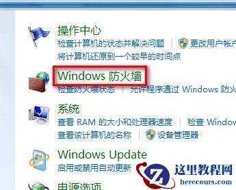 Windows7系统打开或关闭防火墙图文教程