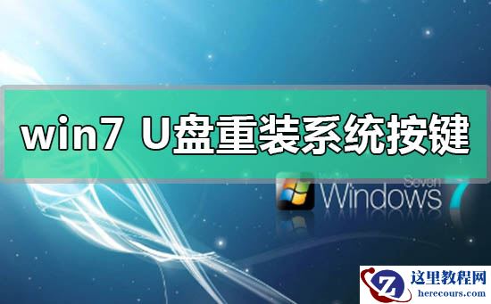 win7U盘重装系统按什么键进入的解决方法？win7U盘重装系统按什么键进入