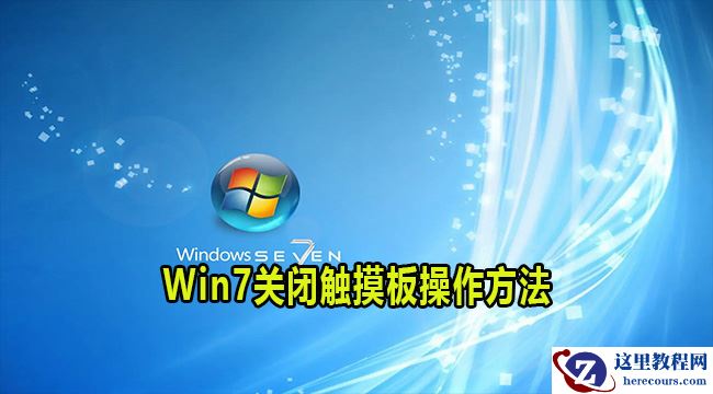 win7笔记本电脑怎么关闭触摸板？笔记本触摸板关闭方法