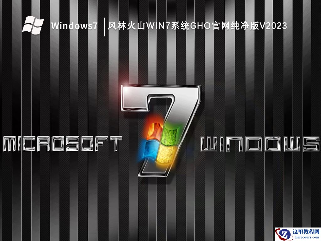 win7纯净版免费下载，适用于各种需求！